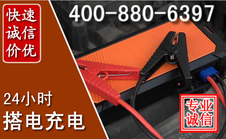 长治汽车电瓶搭电电话