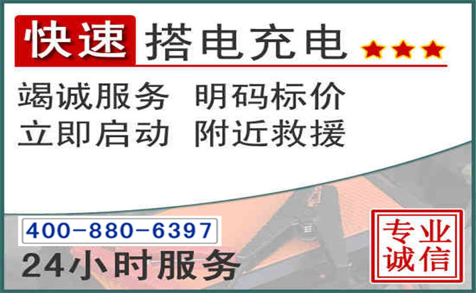 长治汽车电瓶搭电电话