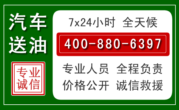 长治汽车送油救援电话